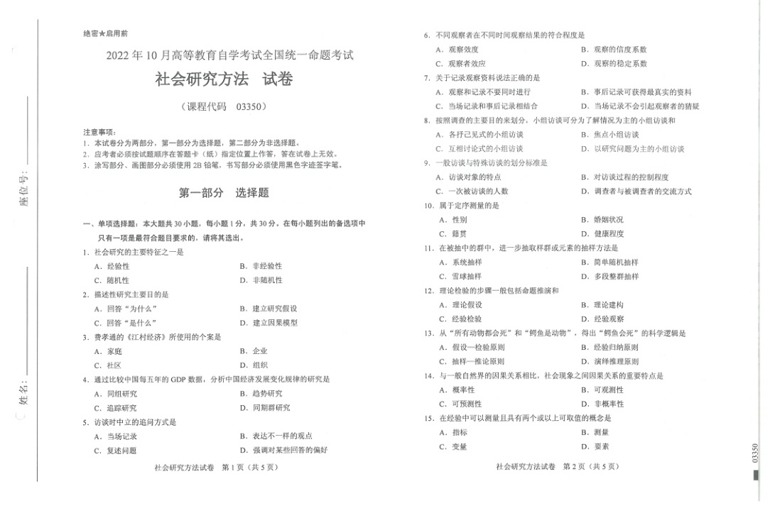2022年10月自考03350社会研究方法试题及答案含评分标准