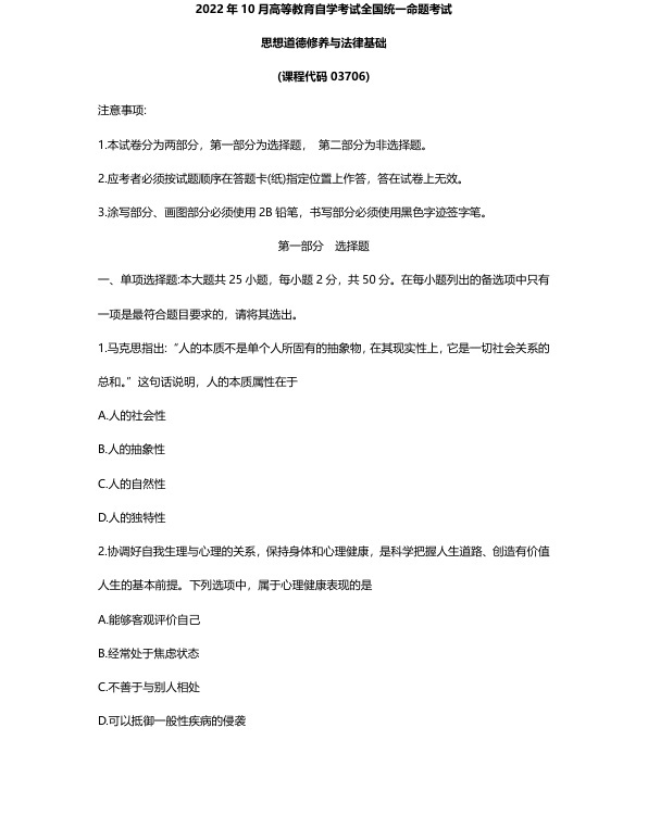 2022年10月自考03706思想道德修养与法律基础试题及答案含评分标准