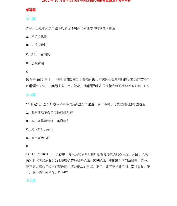 2022年10月自考03708中国近现代史纲要试题及答案含解析含评分标准
