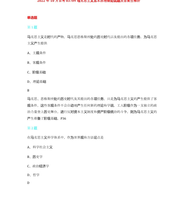 2022年10月自考03709马克思主义基本原理概论试题及答案含解析含评分标准