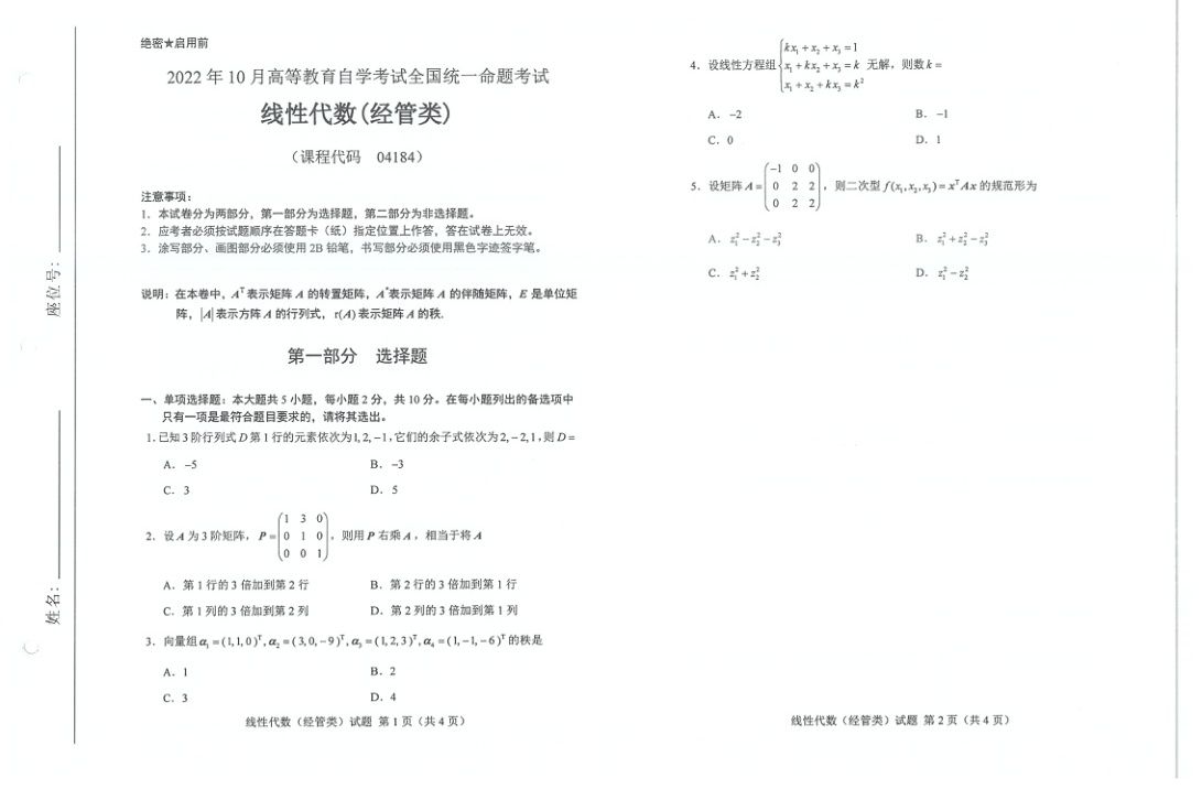 2022年10月自考04183概率论与数理统计（经管）试题及答案含评分标准