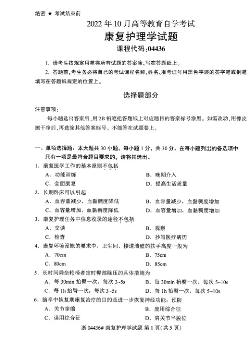 2022年10月自考04435老年护理学试题及答案含评分标准