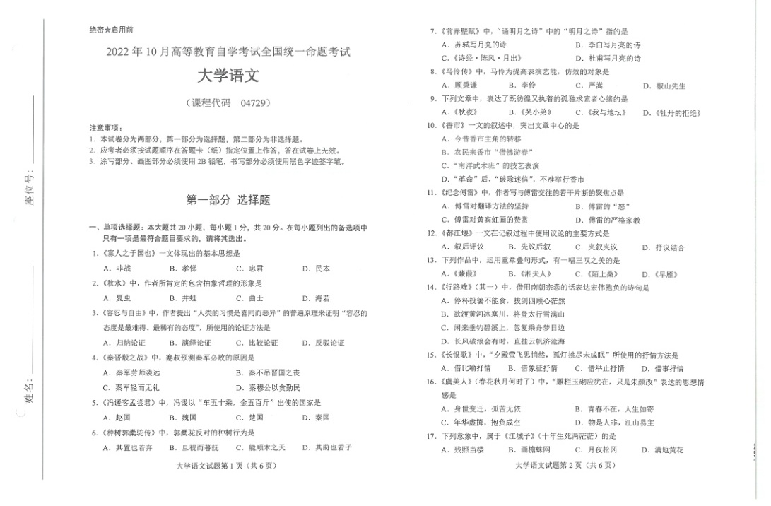 2022年10月自考04729大学语文试题及答案含评分标准