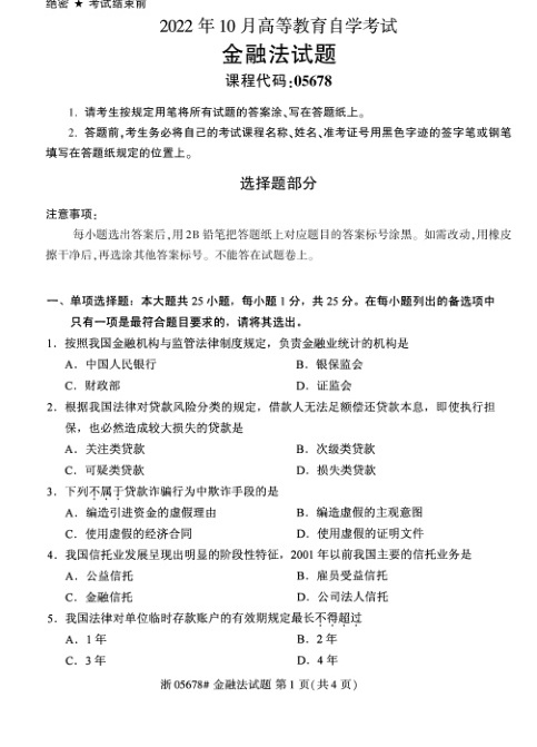 2022年10月自考05678金融法试题及答案含评分标准