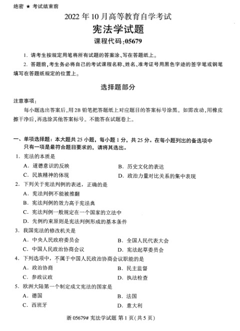 2022年10月自考05679宪法学试题及答案含评分标准