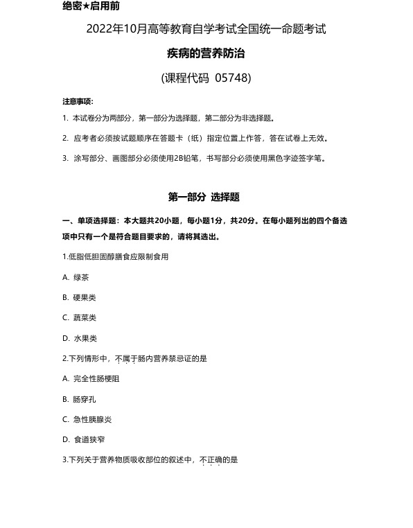 2022年10月自考05748疾病的营养防治试题及答案含评分标准
