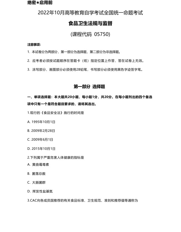 2022年10月自考05750食品卫生法规与监督试题及答案含评分标准
