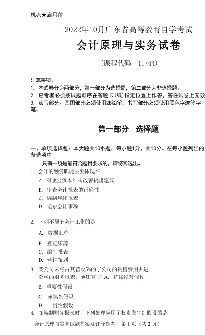 2022年10月自考11744会计原理与实务真题及答案含评分标准