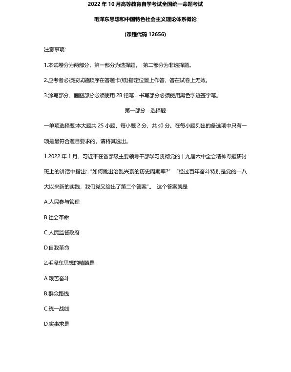 2022年10月自考12656毛中特试题及答案含评分标准