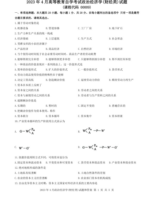 2023年4月自考00009政治经济学\(财经类\)试题及答案含评分标准
