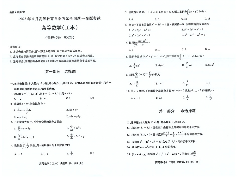 2023年4月自考00023高等数学工本试题及答案