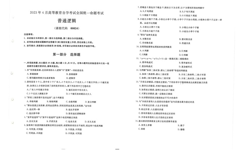 2023年4月自考00024普通逻辑真题及答案含评分标准