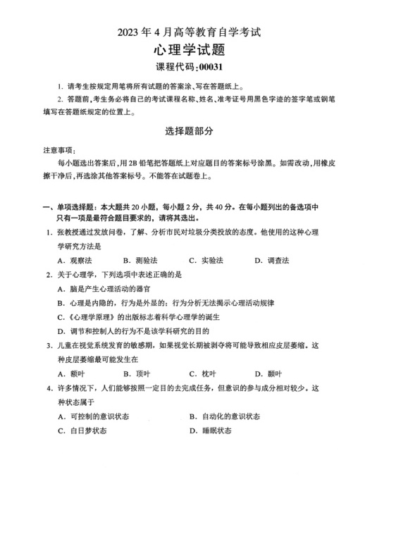 2023年4月自考00031心理学真题及答案含评分标准
