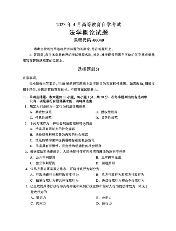 2023年4月自考00040法学概论真题及答案含评分标准
