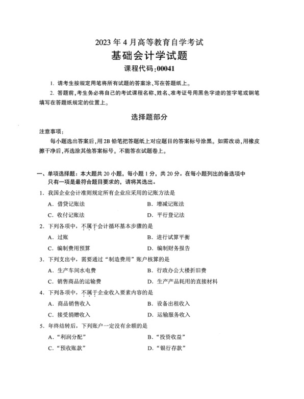 2023年4月自考00041基础会计学真题及答案含评分标准