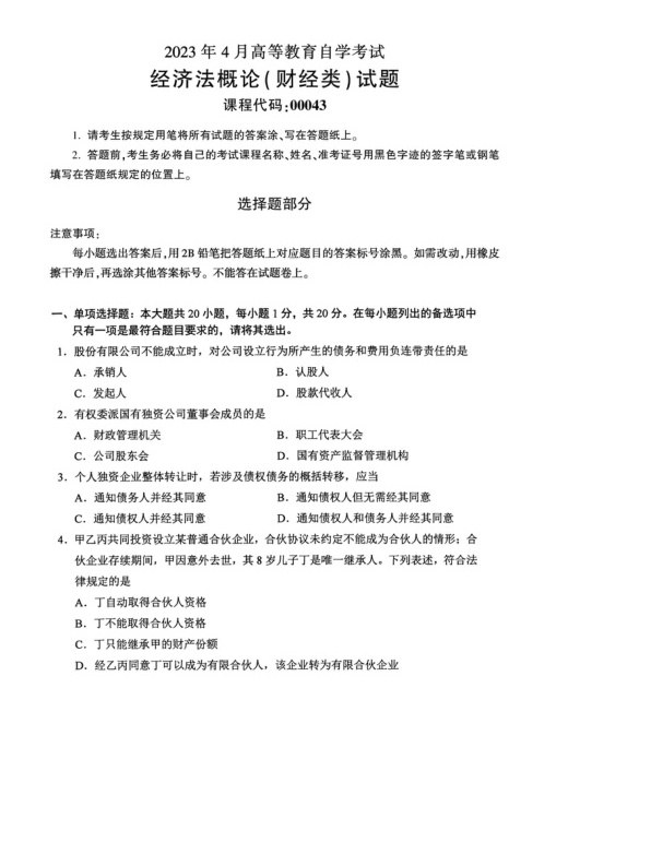 2023年4月自考00043经济法概论财经类真题及答案含评分标准