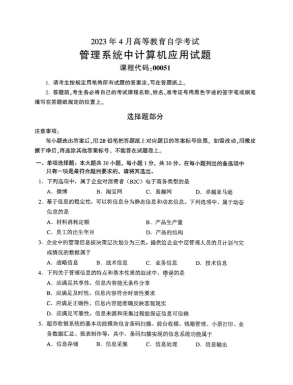 2023年4月自考00051管理系统中计算机应用真题及答案含评分标准