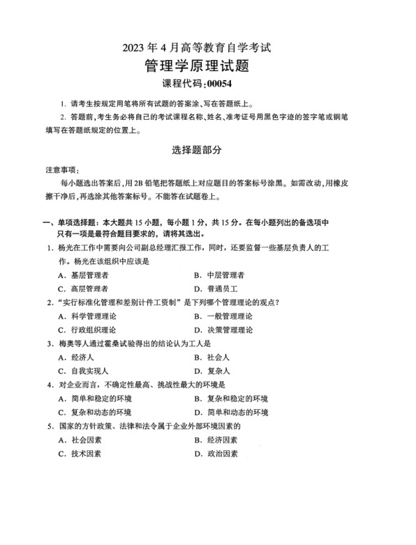2023年4月自考00054管理学原理真题及答案含评分标准
