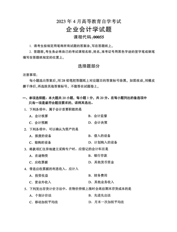 2023年4月自考00055企业会计学真题及答案含评分标准