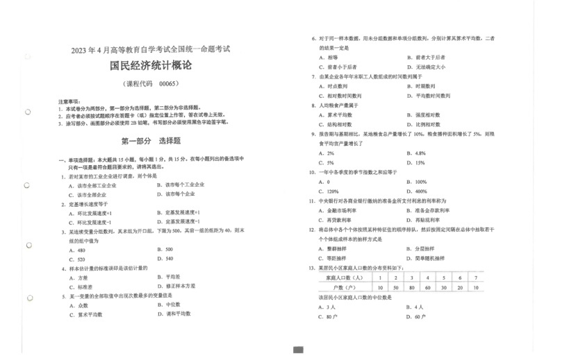 2023年4月自考00065国民经济统计概论试题及答案含评分标准