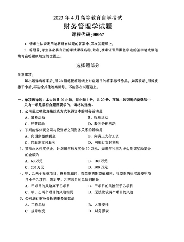 2023年4月自考00067财务管理学试题及答案含评分标准