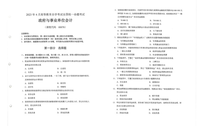 2023年4月自考00070政府与事业单位会计试题及答案含评分标准