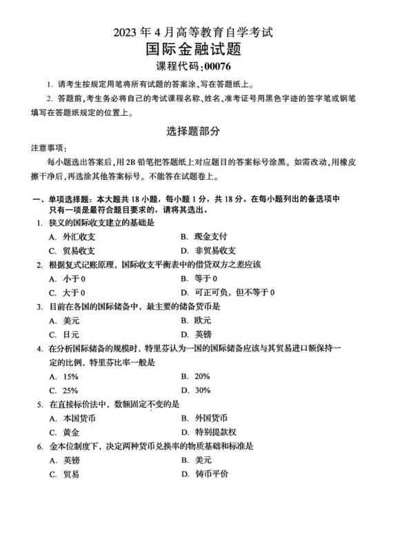 2023年4月自考00076国际金融试题及答案含评分标准