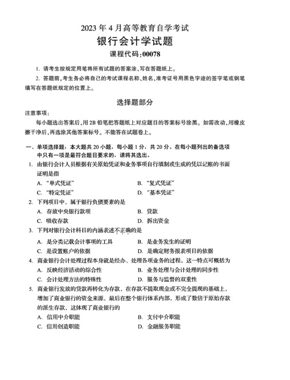 2023年4月自考00078银行会计学试题及答案含评分标准