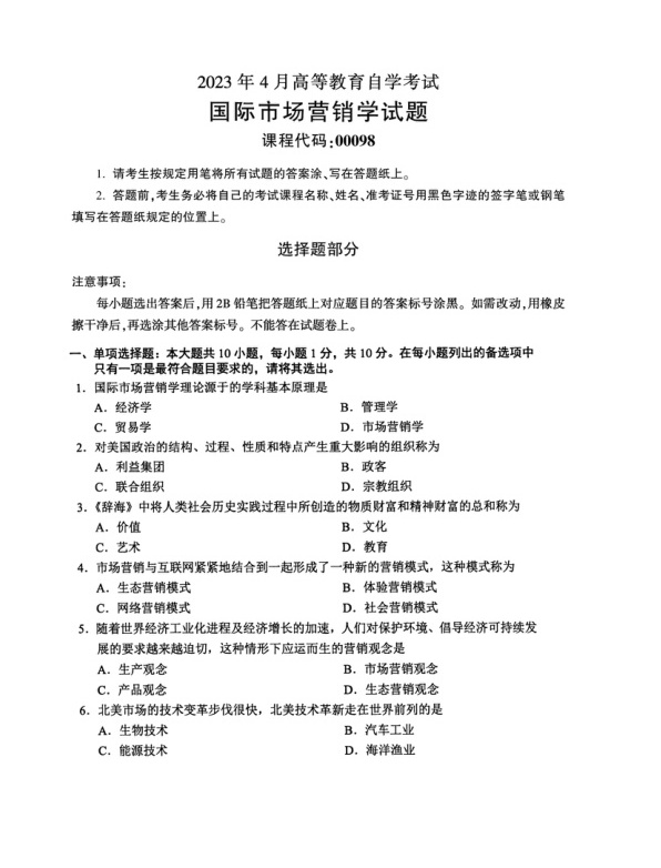 2023年4月自考00098国际市场营销学试题及答案含评分标准