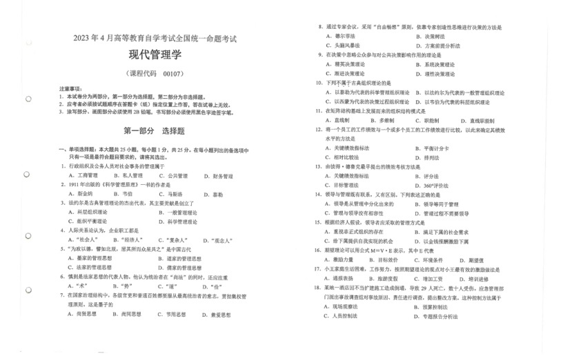 2023年4月自考00107现代管理学试题及答案含评分标准