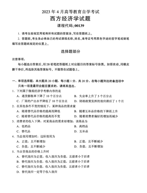 2023年4月自考00139西方经济学试题及答案含评分标准