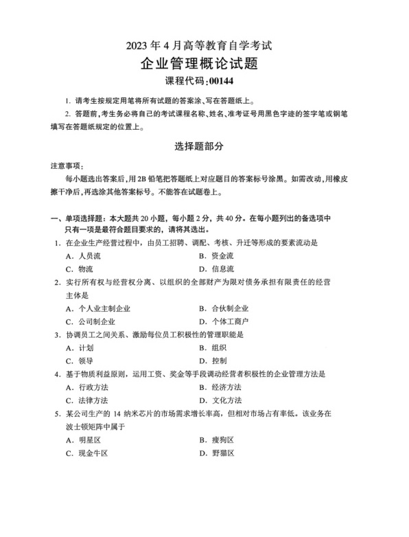 2023年4月自考00144企业管理概论试题及答案含评分标准