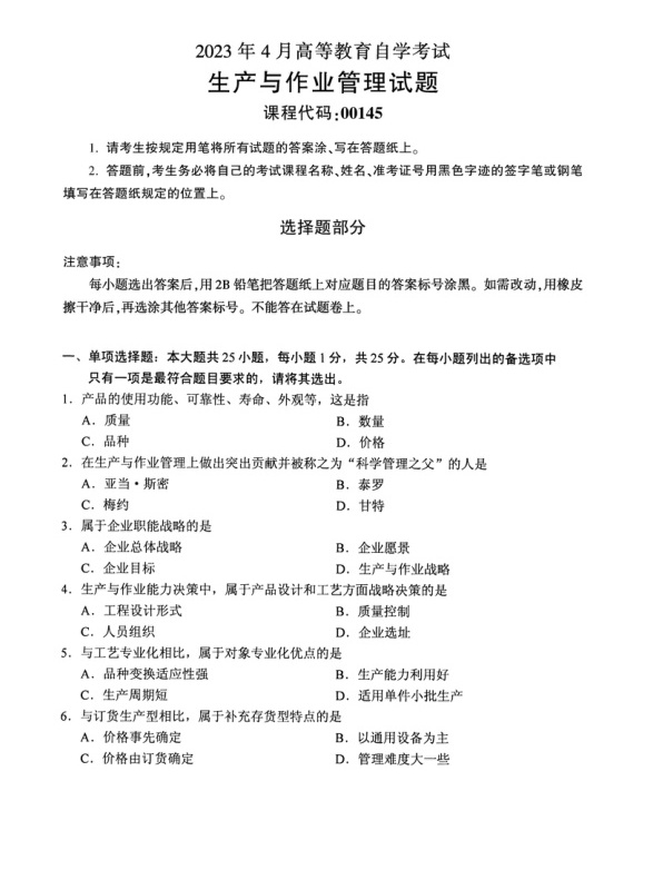 2023年4月自考00145生产与作业管理试题及答案含评分标准