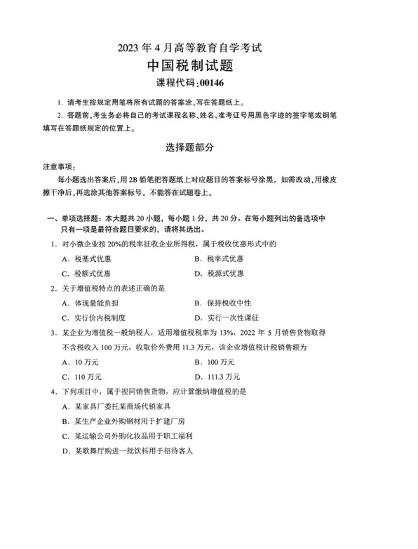 2023年4月自考00146中国税制试题及答案含评分标准