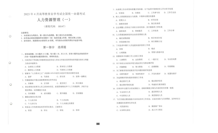 2023年4月自考00147人力资源管理一试题及答案含评分标准