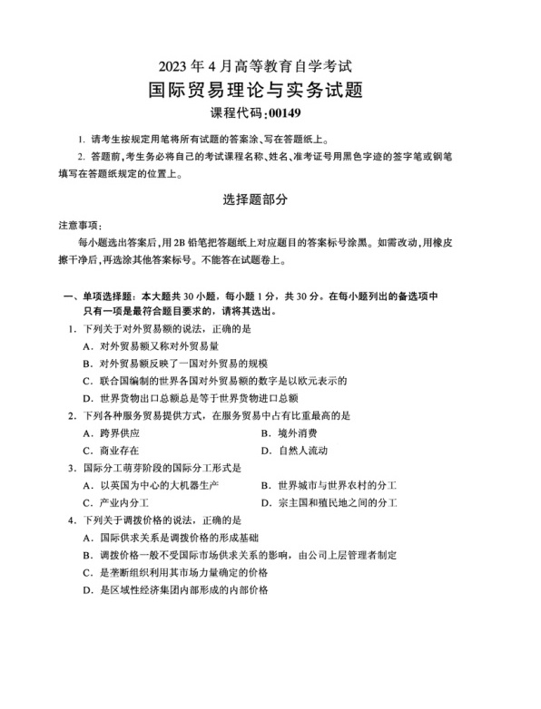 2023年4月自考00149国际贸易理论与实务试题及答案含评分标准