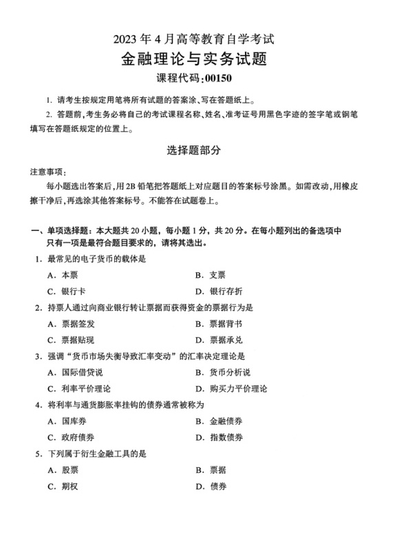 2023年4月自考00150金融理论与实务试题及答案含评分标准
