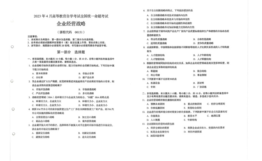2023年4月自考00151企业经营战略试题及答案含评分标准