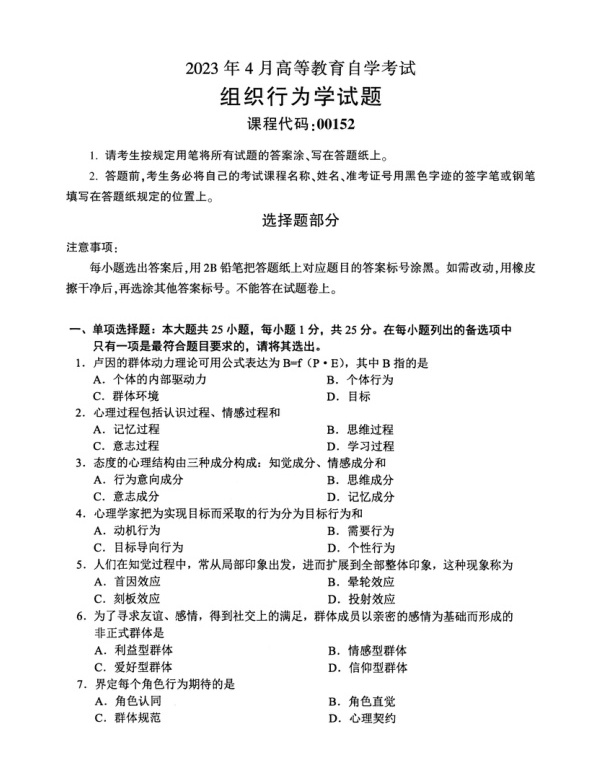 2023年4月自考00152组织行为学试题及答案含评分标准