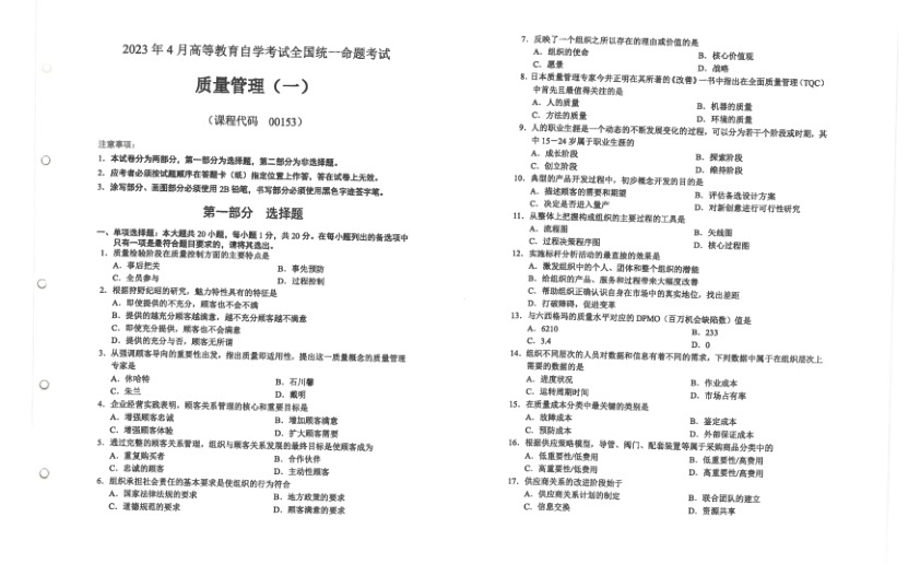 2023年4月自考00153质量管理一试题及答案含评分标准