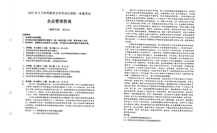 2023年4月自考00154企业管理咨询试题及答案含评分标准