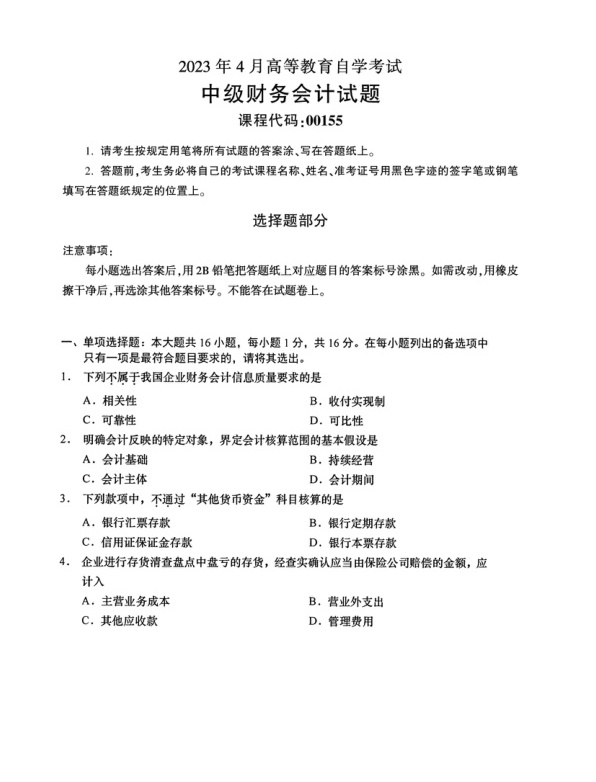 2023年4月自考00155中级财务会计试题及答案含评分标准