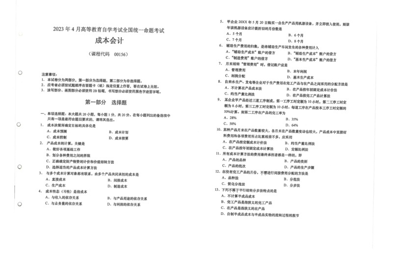 2023年4月自考00156成本会计试题及答案含评分标准