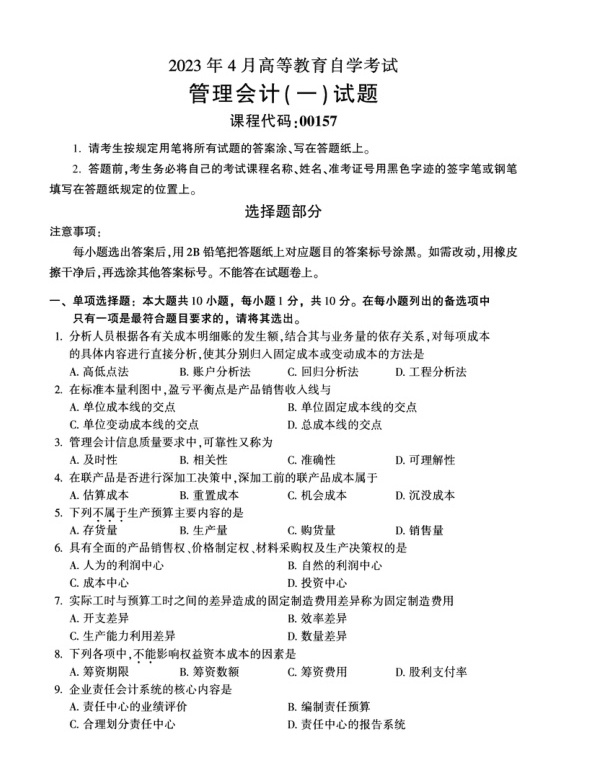 2023年4月自考00157管理会计一试题及答案含评分标准