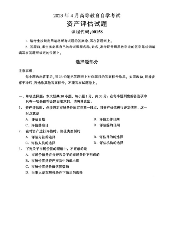 2023年4月自考00158资产评估试题及答案含评分标准