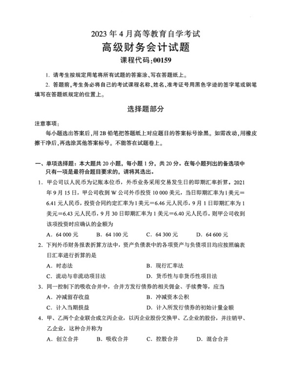 2023年4月自考00159高级财务会计试题及答案含评分标准