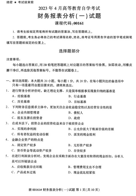2023年4月自考00161财务报表分析（一）试题及答案含评分标准