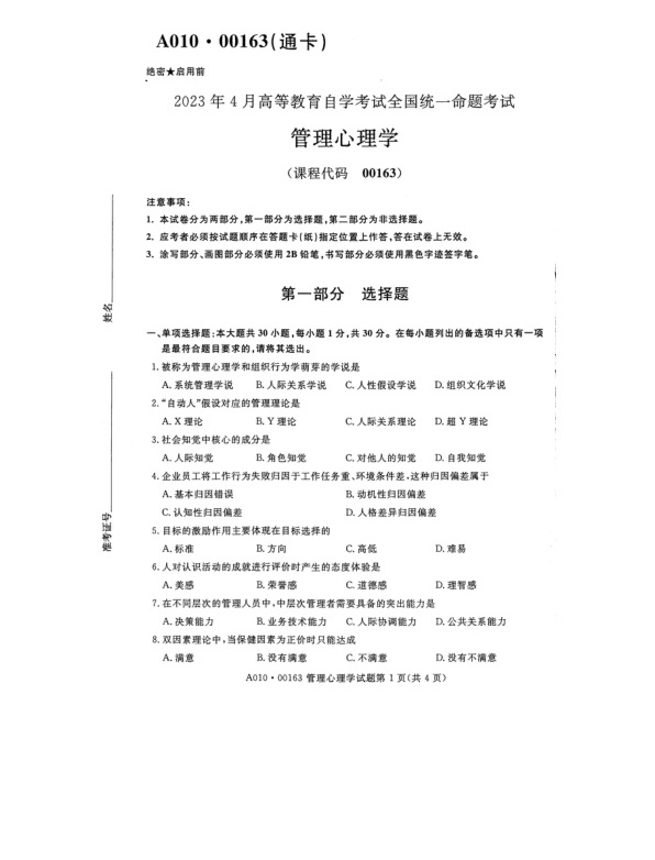 2023年4月自考00163管理心理学试题及答案含评分标准
