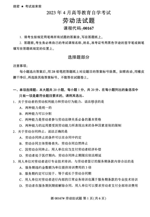 2023年4月自考00167劳动法试题及答案含评分标准