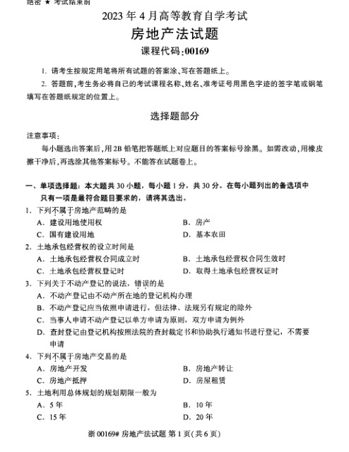 2023年4月自考00169房地产法试题及答案含评分参考